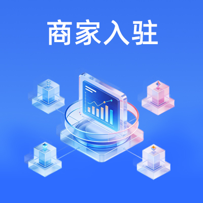 商家入驻